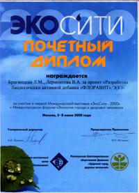 Почетный диплом первой международной выставки «ЭкоСити-2000» и Международного форума «Экология города и здоровье человека»: БАД «Флоравит Э»